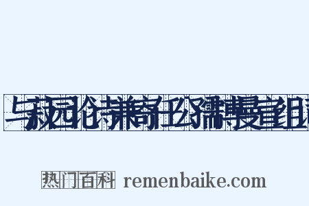 与菽园论诗兼寄任公孺博曼宣组词是什么意思的图片